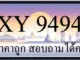 ขายทะเบียนรถ 9494 ราคาถูก