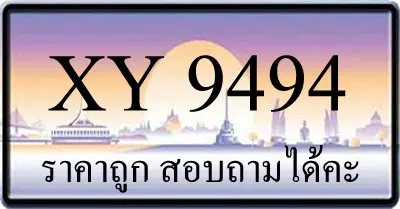 ขายทะเบียนรถ 9494 ราคาถูก