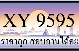 ขายทะเบียนประมูล 9595 ราคาถูก