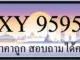 ขายทะเบียนประมูล 9595 ราคาถูก