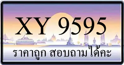 ขายทะเบียนประมูล 9595 ราคาถูก
