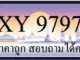 ขายทะเบียนประมูล 9797 ราคาถูก