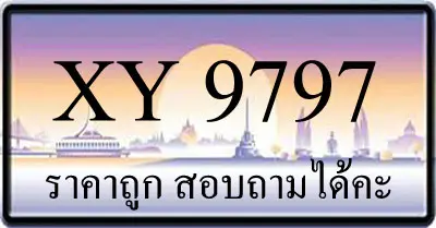 ขายทะเบียนประมูล 9797 ราคาถูก