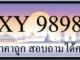 ขายทะเบียนประมูล 9898 ราคาถูก