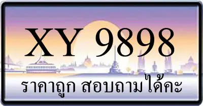 ขายทะเบียนประมูล 9898 ราคาถูก
