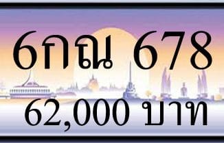 ขายทะเบียน 6กณ 678