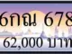ขายทะเบียน 6กณ 678