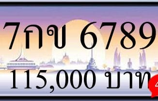 ขายทะเบียน 7กข 6789