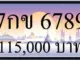 ขายทะเบียน 7กข 6789