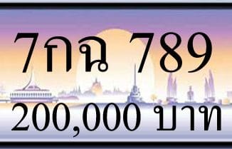 ขายทะเบียน 7กฉ 789