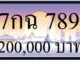 ขายทะเบียน 7กฉ 789
