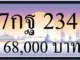 ขายทะเบียน 7กฐ 234