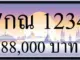 ขายทะเบียน 7กณ 1234