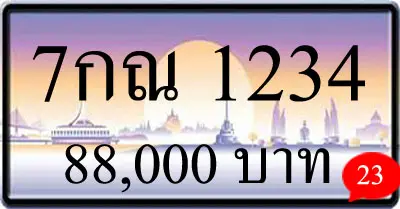 ขายทะเบียน 7กณ 1234