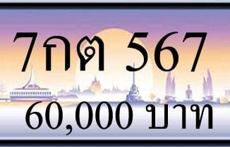 ขายทะเบียน 7กต 567