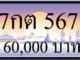 ขายทะเบียน 7กต 567