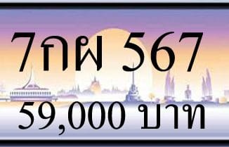 ขายทะเบียน 7กผ 567