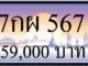 ขายทะเบียน 7กผ 567