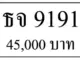 ขายทะเบียน ธจ 9191