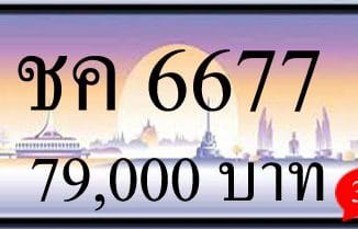 ขายทะเบียนรถ ชค 6677