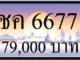 ขายทะเบียนรถ ชค 6677