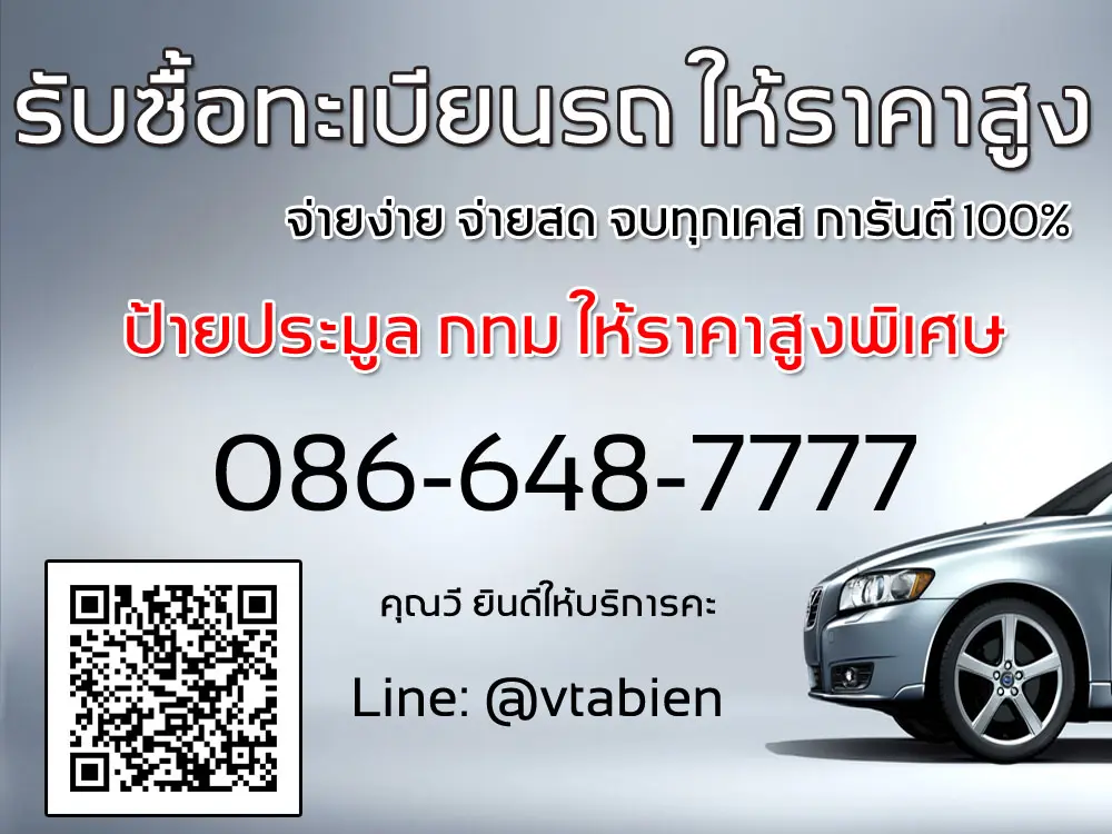 รับซื้อทะเบียนรถ-ราคาสูง