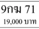 ขายทะเบียน 9กฆ 71