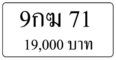 ขายทะเบียน 9กฆ 71
