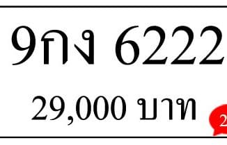 ขายทะเบียน 9กง 6222