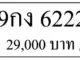 ขายทะเบียน 9กง 6222