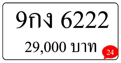 ขายทะเบียน 9กง 6222