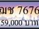 ขายทะเบียน ฌช 7676