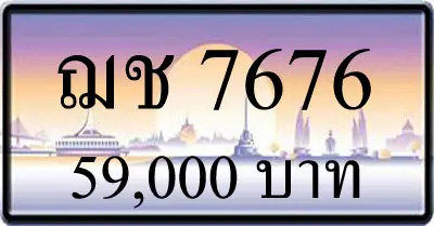 ขายทะเบียน ฌช 7676