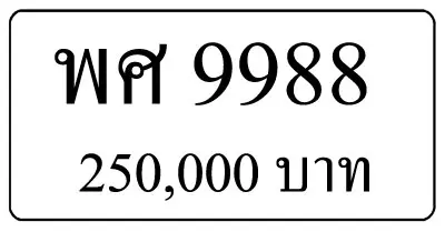 ขายทะเบียน พศ 9988