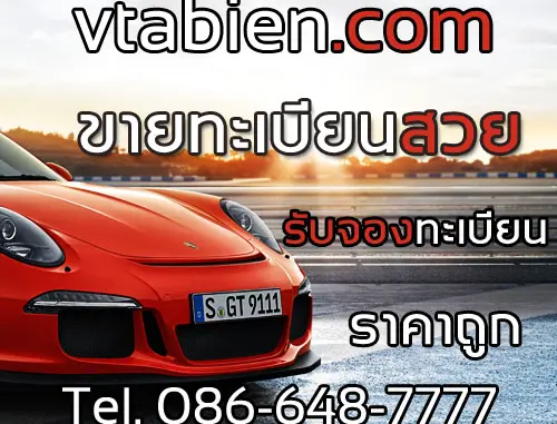 รับซื้อ-ขายทะเบียน ทะเบียนรถ ทะเบียนสวย ความหมายดี เจ้าของขายเอง