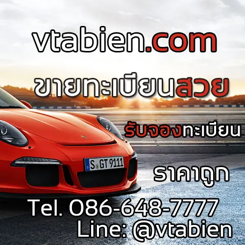 รับซื้อ-ขายทะเบียน ทะเบียนรถ ทะเบียนสวย ความหมายดี เจ้าของขายเอง