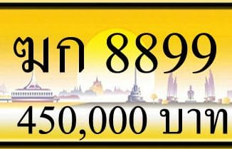 ขายทะเบียน ฆก 8899