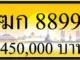 ขายทะเบียน ฆก 8899