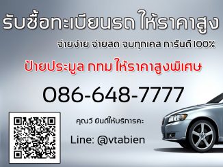 รับซื้อทะเบียนรถ-ราคาสูง