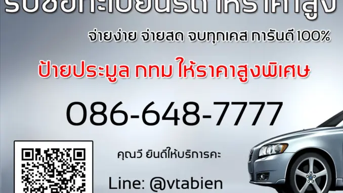 รับซื้อทะเบียนรถ-ราคาสูง