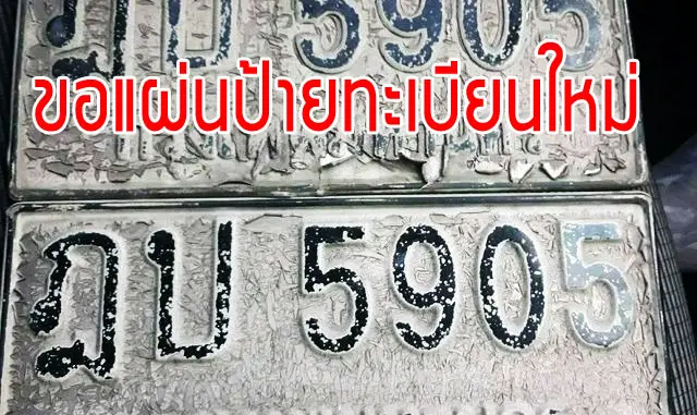 ขอแผ่นป้ายทะเบียนใหม่