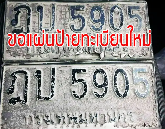 ขอแผ่นป้ายทะเบียนใหม่
