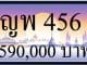 ขายทะเบียนรถ-ญพ-456