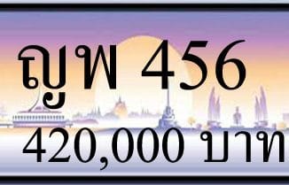 ขายทะเบียนรถ ญพ 456