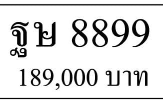 ขายทะเบียนรถ ฐษ 8899