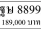 ขายทะเบียนรถ ฐษ 8899