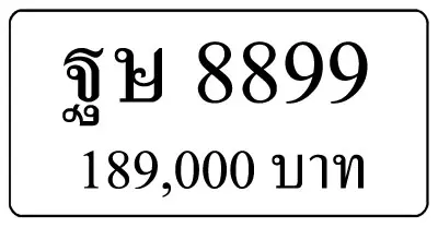 ขายทะเบียนรถ ฐษ 8899
