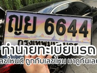 ทำนายทะเบียนรถ