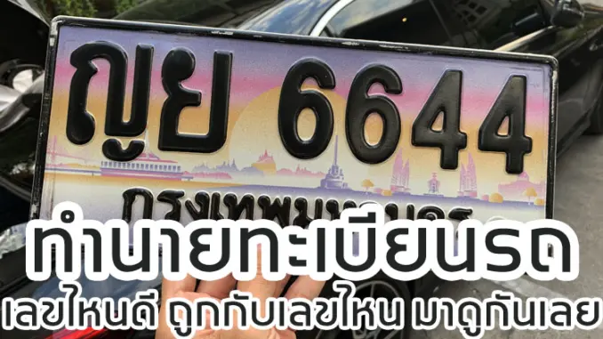 ทำนายทะเบียนรถ