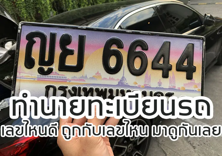 ทำนายทะเบียนรถ